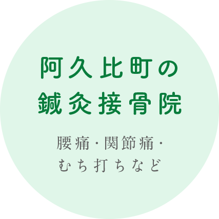 阿久比町の 鍼灸接骨院 腰痛・関節痛・むち打ちなど