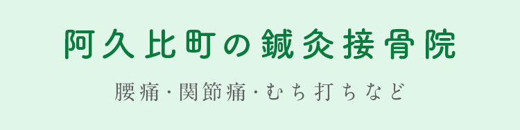 阿久比町の 鍼灸接骨院 腰痛・関節痛・むち打ちなど